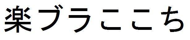 商標登録5892345