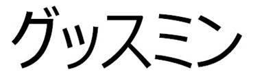 商標登録5892356