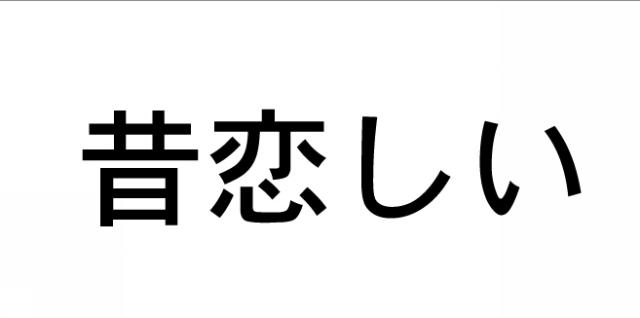 商標登録5622701