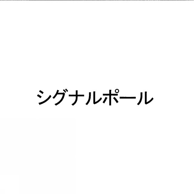商標登録5547319