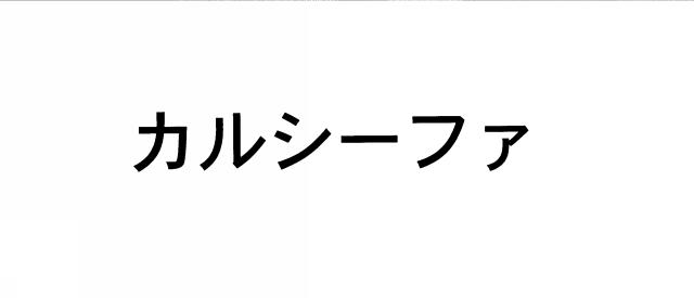 商標登録5358766