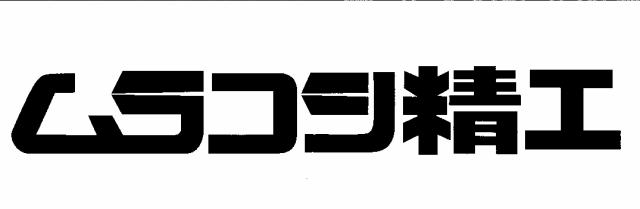 商標登録5892431