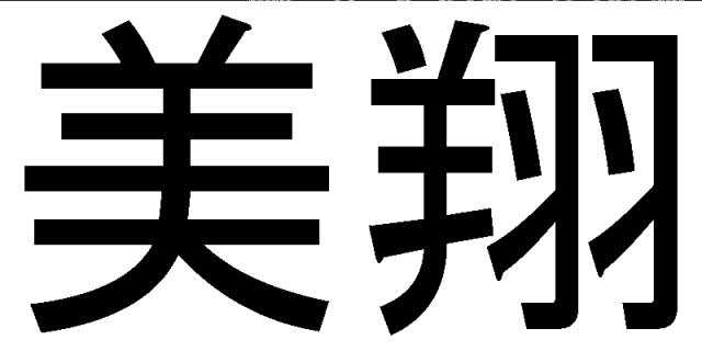 商標登録5622767