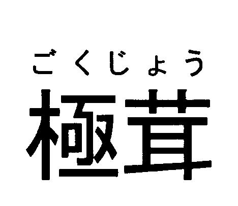 商標登録5535334