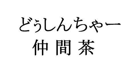 商標登録5535359