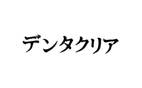 商標登録5971510