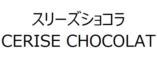 商標登録6809795