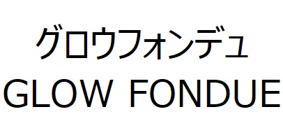 商標登録6809800