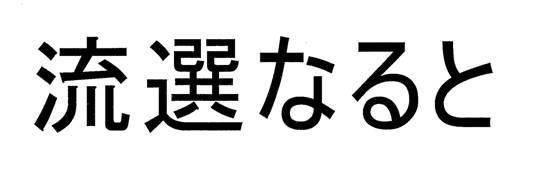 商標登録5971544