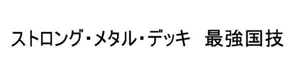 商標登録5451564