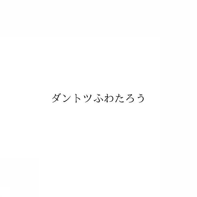 商標登録6809851