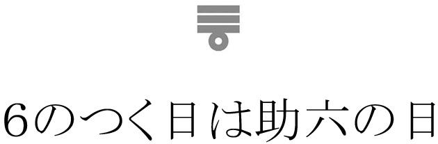 商標登録6046746