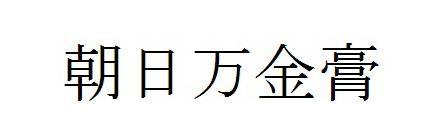 商標登録5807493