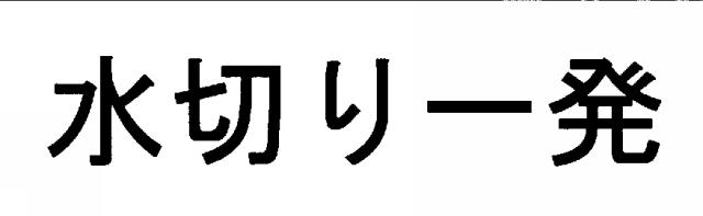 商標登録5451621