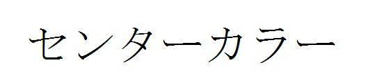 商標登録5807496