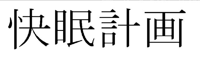 商標登録5451646