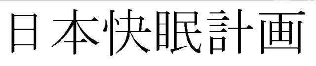 商標登録5451647