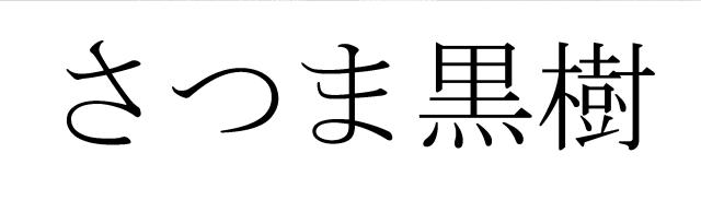 商標登録5451710