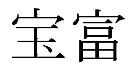 商標登録5451771
