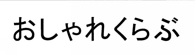 商標登録5623264