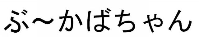 商標登録5535801
