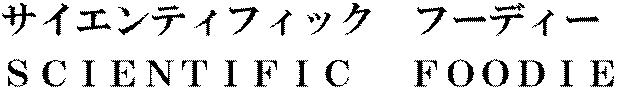 商標登録6701287