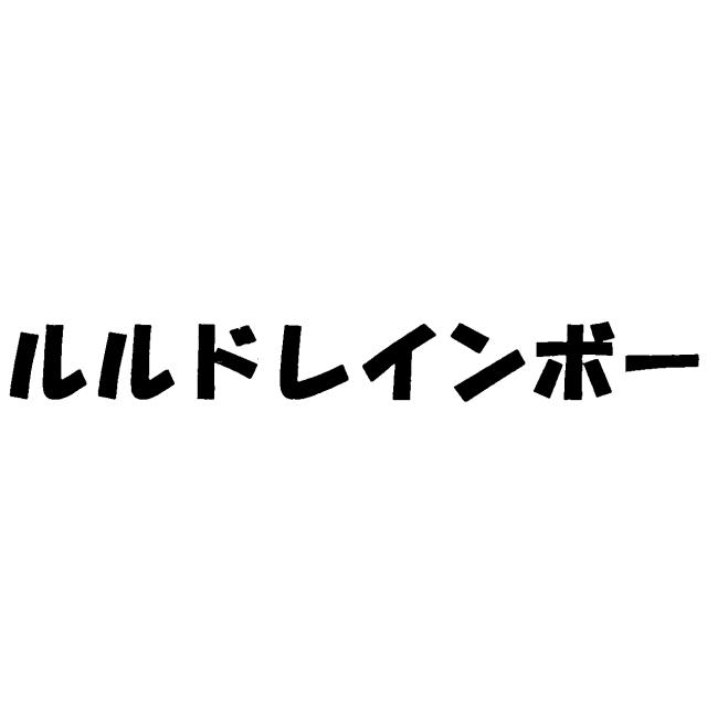 商標登録6149520