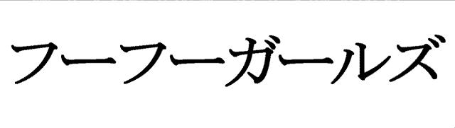 商標登録5451934