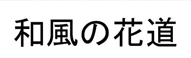 商標登録5451995