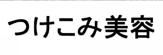 商標登録5718252