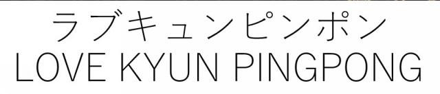 商標登録6249090