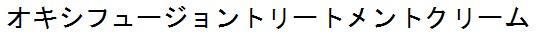 商標登録5718369