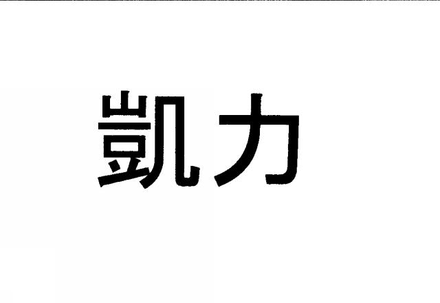 商標登録5623551