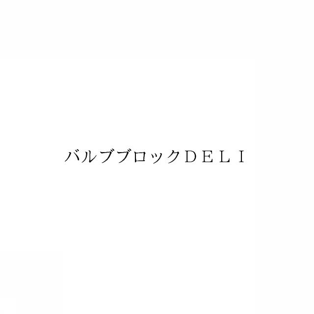 商標登録6489286