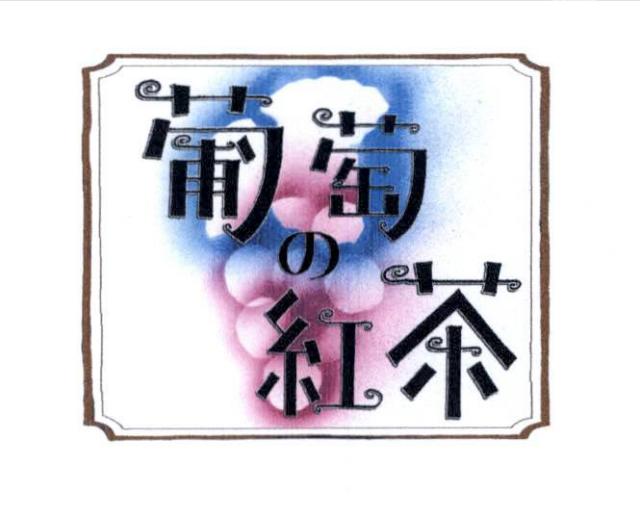 商標登録5808199