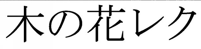 商標登録5893425