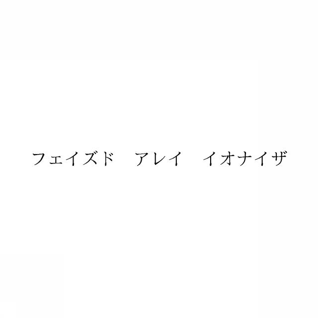 商標登録6047135