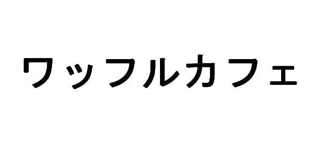 商標登録5536356