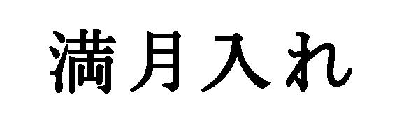 商標登録5359861
