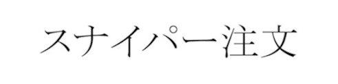 商標登録6047218