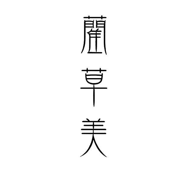 商標登録5461995