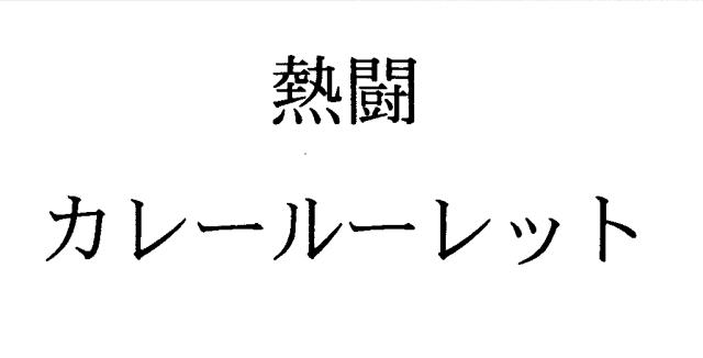 商標登録5718789