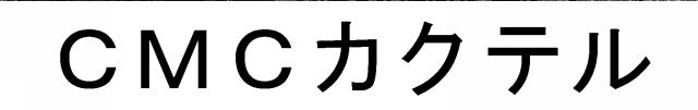 商標登録5359991