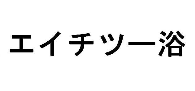 商標登録5624078