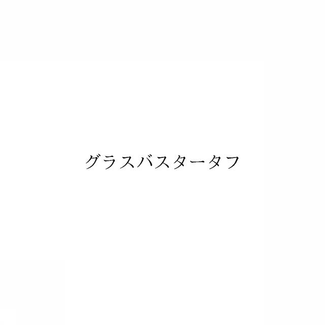 商標登録6530914