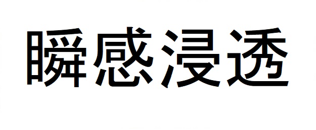 商標登録6924700