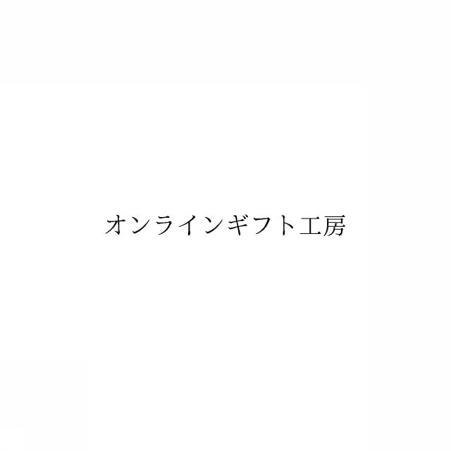 商標登録6701755