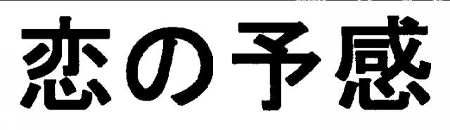 商標登録5718990