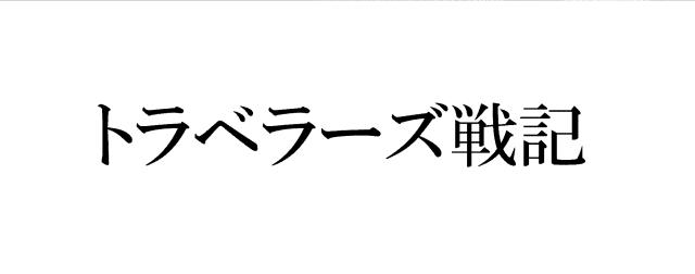 商標登録5624259