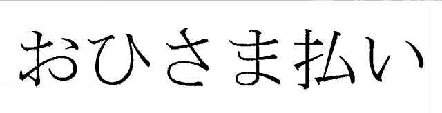 商標登録5536934